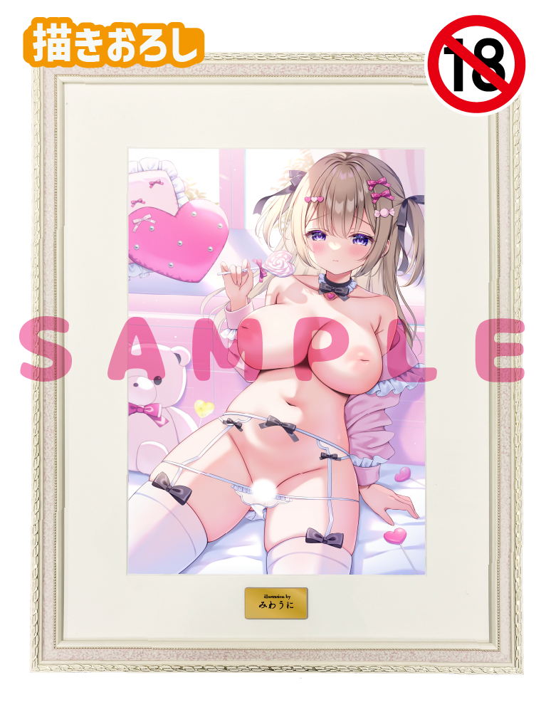 【みわうに先生】A3複製原画　26年1月16日新規グッズ（成年向け）