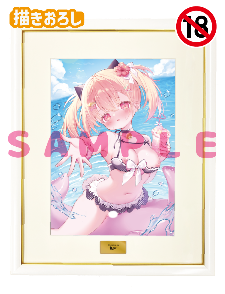 【無休】A3複製原画　26年7月10日グッズ（成年向け）