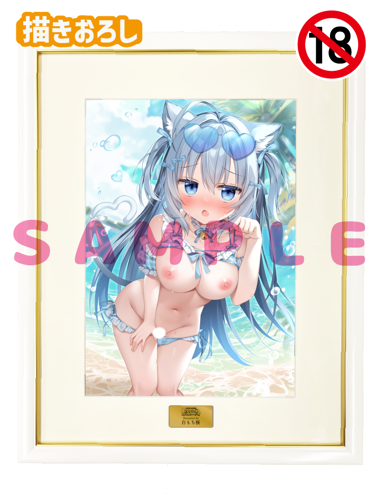 【白もち桜　ほかんけいかく！】A3複製原画　26年7月10日グッズ（成年向け）