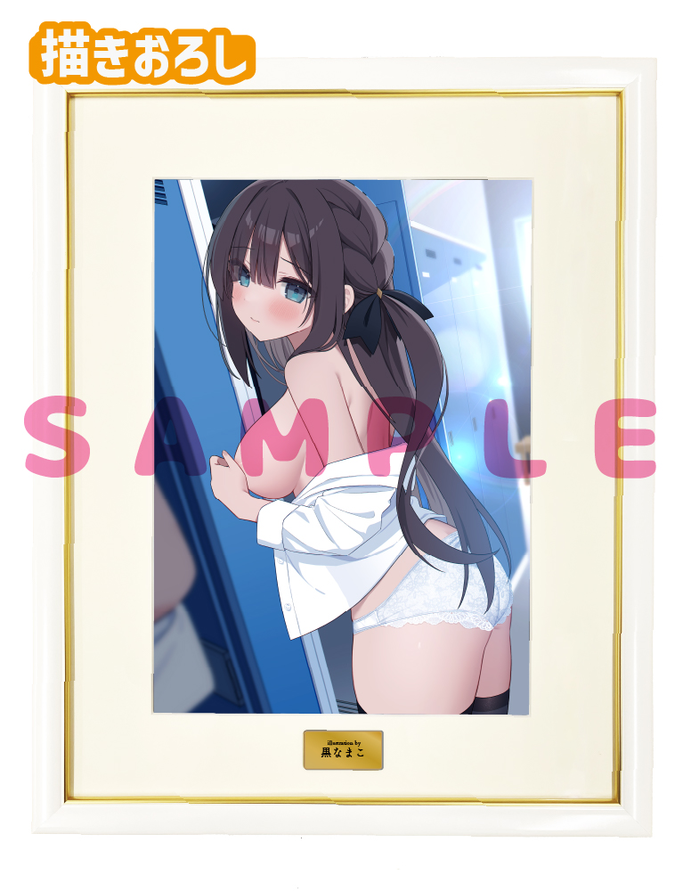 【黒なまこ】A3複製原画　26年9月11日グッズ（差分ver）
