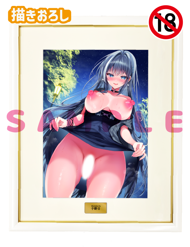 【子野日先生】A3複製原画　25年11月28日新規グッズ（成年向け）